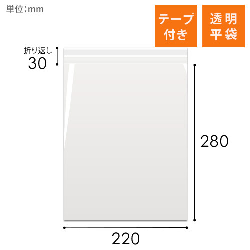 OPP袋　220mm×280mm+30mmサイズ（テープ付き）