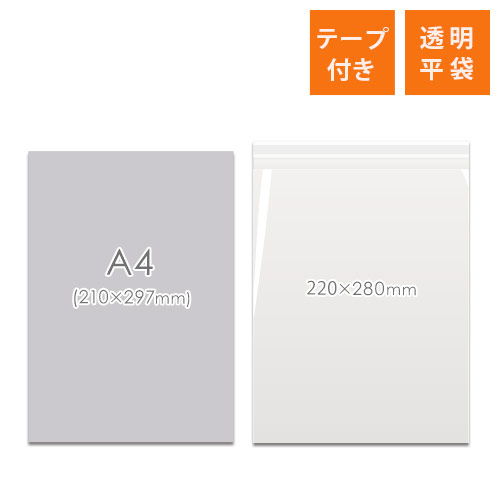 OPP袋　220mm×280mm+30mmサイズ（テープ付き）