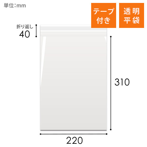 OPP袋　220mm×310mm+40mmサイズ（テープ付き）
