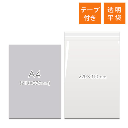 OPP袋　220mm×310mm+40mmサイズ（テープ付き）