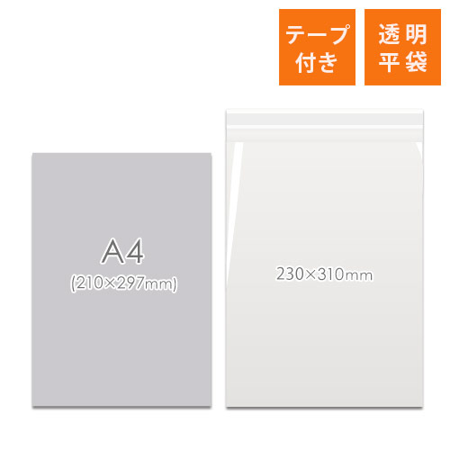 OPP袋　230mm×310mm+40mmサイズ（テープ付き）