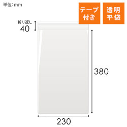 OPP袋　230mm×380mm+40mmサイズ（テープ付き）