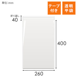 OPP袋　260mm×400mm+40mmサイズ（テープ付き）