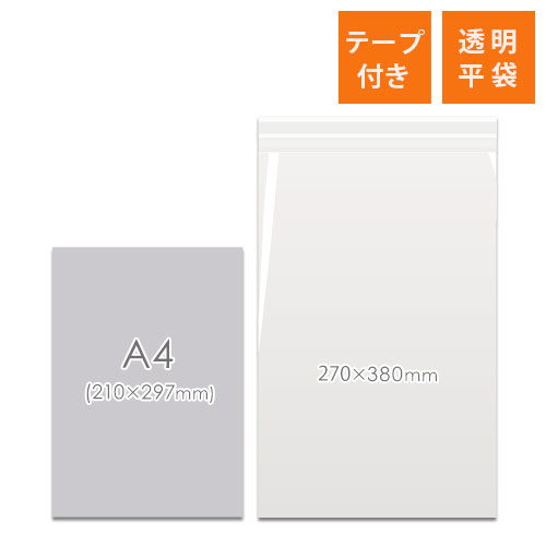 OPP袋　270mm×380mm+30mmサイズ（テープ付き）