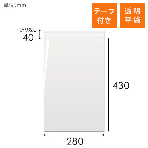 OPP袋　280mm×430mm+40mmサイズ（テープ付き）
