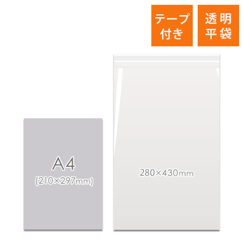 OPP袋　280mm×430mm+40mmサイズ（テープ付き）
