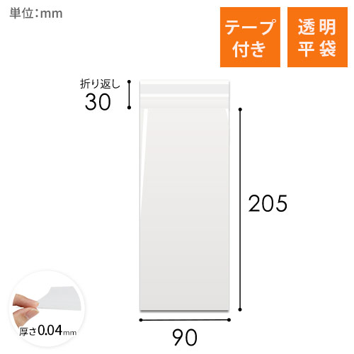 OPP袋　90mm×205mm+30mmサイズ（テープ付き）