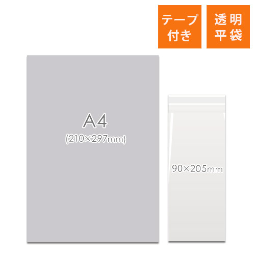 OPP袋　90mm×205mm+30mmサイズ（テープ付き）