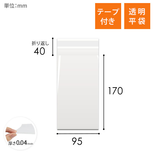 OPP袋　95mm×170mm+40mmサイズ（テープ付き）