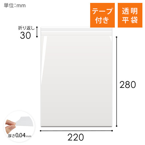 OPP袋　220mm×280mm+30mmサイズ（テープ付き）
