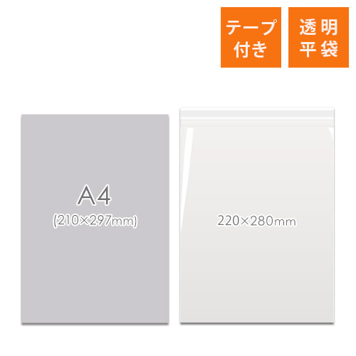 OPP袋　220mm×280mm+30mmサイズ（テープ付き）