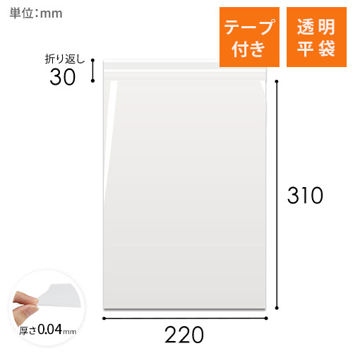 OPP袋　220mm×310mm+30mmサイズ（テープ付き）