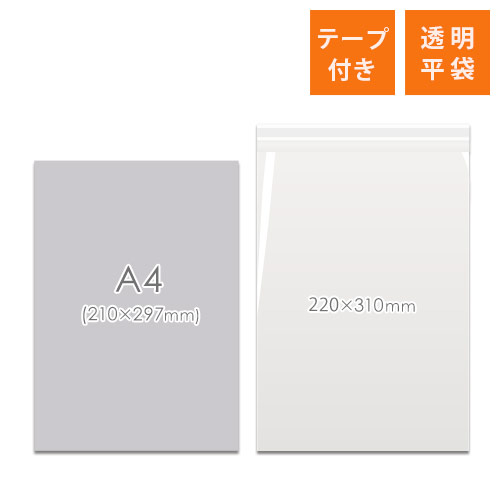 OPP袋　220mm×310mm+30mmサイズ（テープ付き）