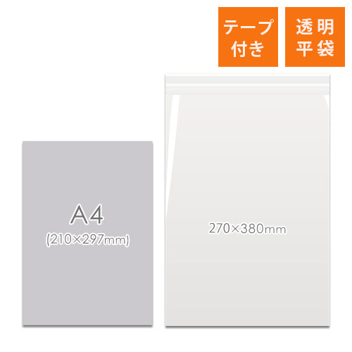 OPP袋　270mm×380mm+30mmサイズ（テープ付き）