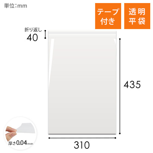OPP袋　310mm×435mm+40mmサイズ（テープ付き）