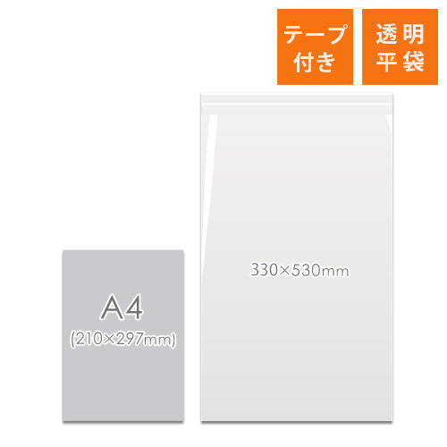 OPP袋　330mm×530mm+40mmサイズ（テープ付き）