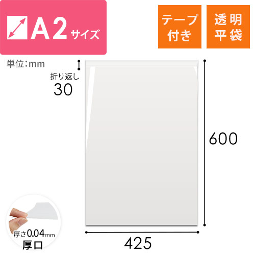 OPP袋　425mm×600mm+30mmサイズ（テープ付き）