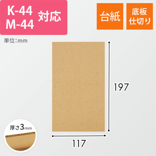 板ダンボール K-44/M-44用（長さ117mm×幅197）3mm厚　ウェーブ加工