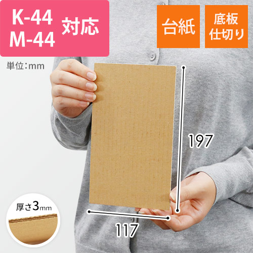 板ダンボール 117×197mm（3mm厚・ウェーブ加工）※「K-44」「M-44」対応