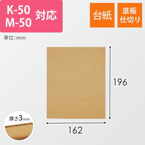 板ダンボール K-50/M-50用（長さ162mm×幅196）3mm厚　ウェーブ加工