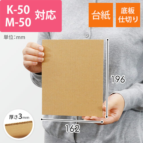 板ダンボール 162×196mm（3mm厚・ウェーブ加工）※ 「K-50」「M-50」対応