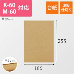 板ダンボール 185×255mm（3mm厚・ウェーブ加工）※ 「K-60」「M-60」対応