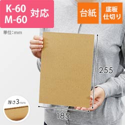 板ダンボール 185×255mm（3mm厚・ウェーブ加工）※ 「K-60」「M-60」対応