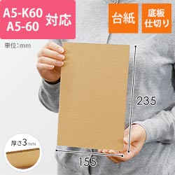 板ダンボール 155×235mm（3mm厚・ウェーブ加工）