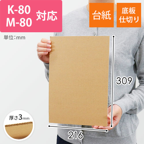 板ダンボール 216×309mm（3mm厚・ウェーブ加工）※ 「K-80」「M-80」対応