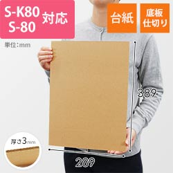 板ダンボール 289×389mm（3mm厚・ウェーブ加工）※ 「S-K80」「S-80」対応