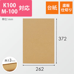 板ダンボール 262×372mm（3mm厚・ウェーブ加工）※ 「K-100」「M-100」対応