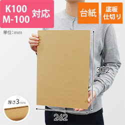 板ダンボール 262×372mm（3mm厚・ウェーブ加工）※ 「K-100」「M-100」対応