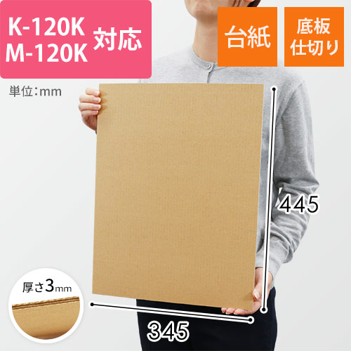 板ダンボール 345×445mm（3mm厚・ウェーブ加工）※ 「K-120K」「M-120K」対応