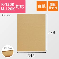 板ダンボール 345×445mm（3mm厚・ウェーブ加工）※ 「K-120K」「M-120K」対応