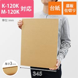 板ダンボール 345×445mm（3mm厚・ウェーブ加工）※ 「K-120K」「M-120K」対応