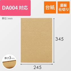 板ダンボール 245×345mm（3mm厚・ウェーブ加工） ※「DA004」対応