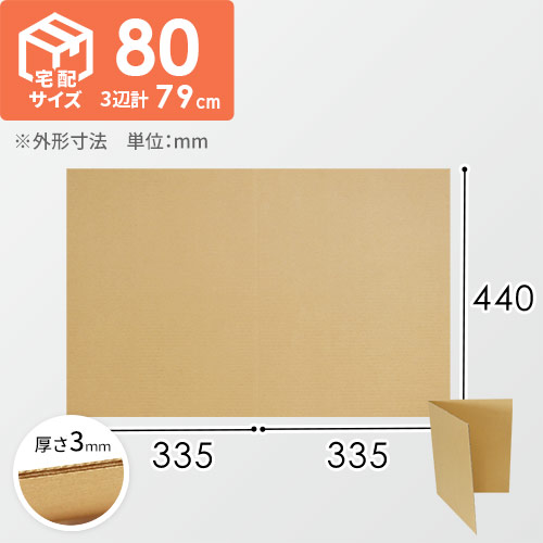 2つ折り板ダンボール A3（宅配80サイズ用）<140枚>