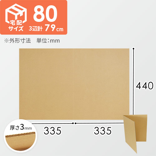 2つ折り板ダンボール A3（宅配80サイズ用）