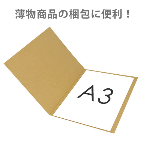 2つ折り板ダンボール A3（宅配80サイズ用）