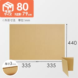 2つ折り板ダンボール A3（宅配80サイズ用）