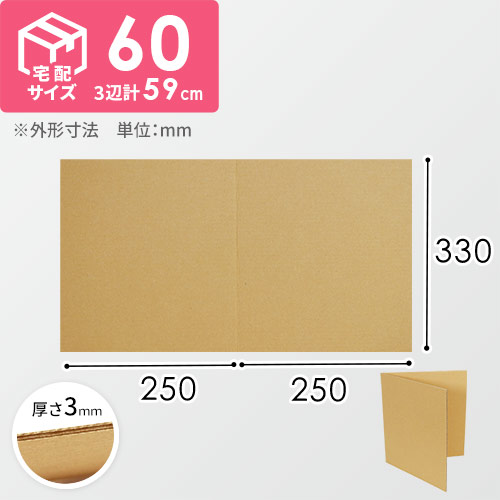 2つ折り板ダンボール A4 宅配60サイズ