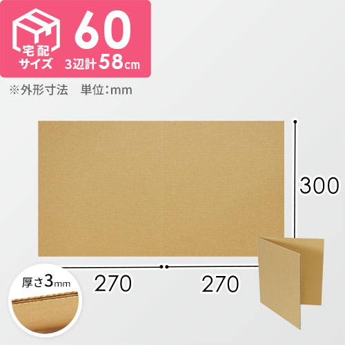 2つ折り板ダンボール（色紙・宅配60サイズ用）<220枚>