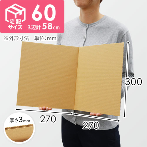 2つ折り板ダンボール（色紙・宅配60サイズ用）