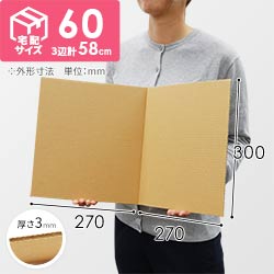 2つ折り板ダンボール（色紙・宅配60サイズ用）
