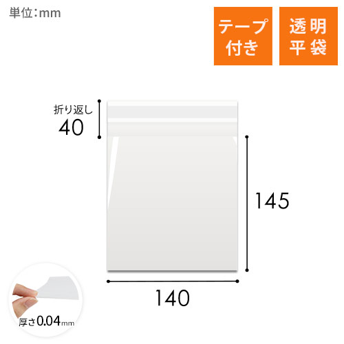 OPP袋 140mm×145mm+40mmサイズ（テープ付き） | 梱包材 通販No.1