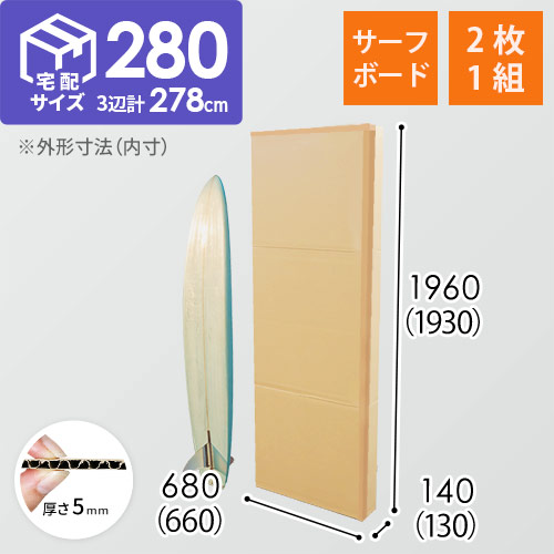 【宅配280サイズ】サーフボード用ダンボール箱（2枚1セット）