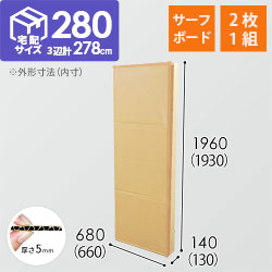 【宅配280サイズ】サーフボード用ダンボール箱（2枚1セット）