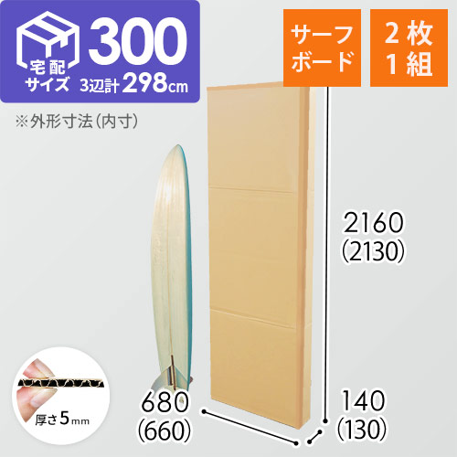 宅配300サイズ】サーフボード用ダンボール箱(2枚1セット) | 梱包材