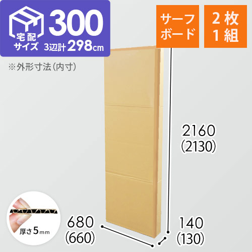宅配300サイズ】サーフボード用ダンボール箱（2枚1セット） | 梱包材