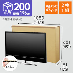 【宅配200サイズ】42インチ液晶テレビ用ダンボール箱（2枚1セット）